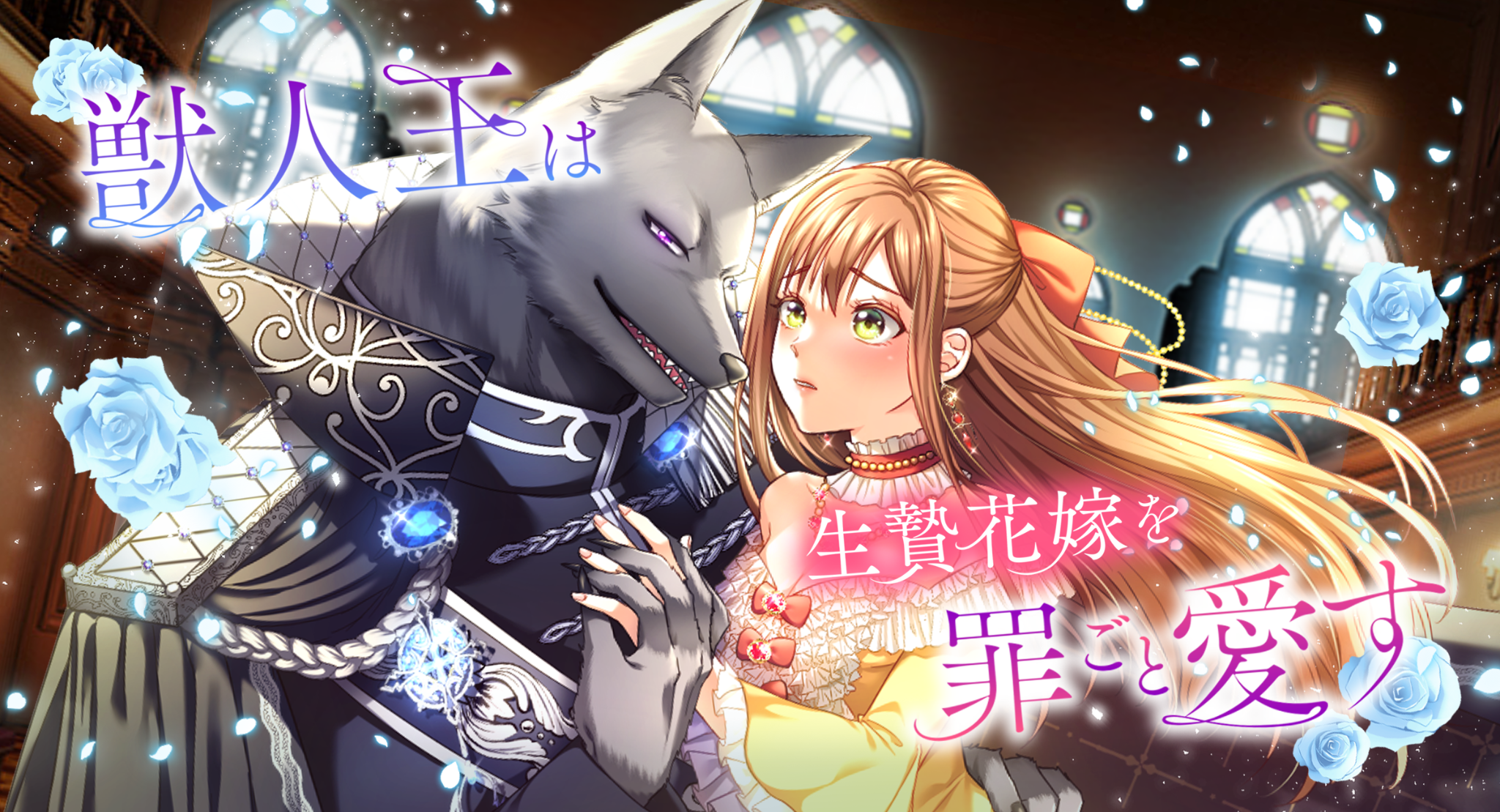 Webtoon制作スタジオstudio73にて『獣人王は生贄花嫁を罪ごと愛す